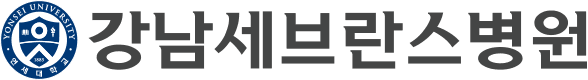 강남세브란스병원